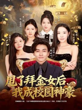 甩了拜金女后,我成校园神豪
