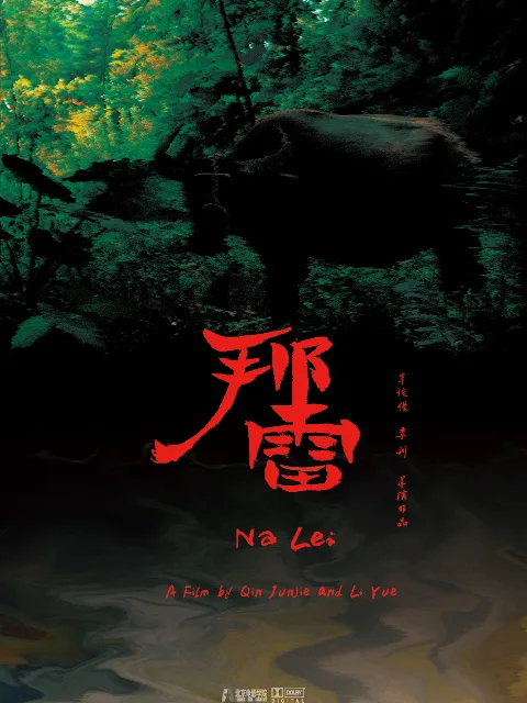 那雷