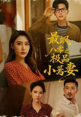 最飒八零之极品小蔫妻