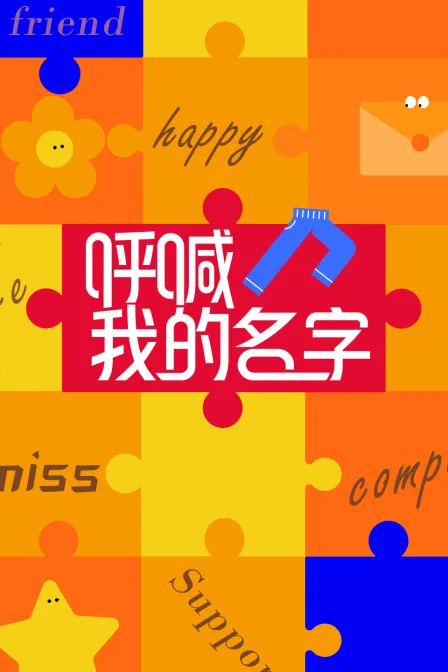 呼喊我的名字