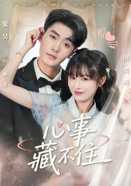 心事藏不住