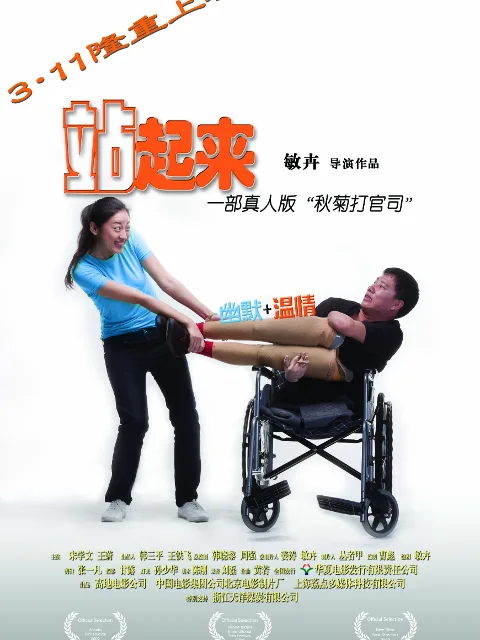 站起来