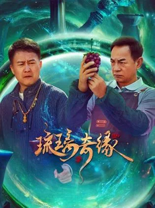 琉璃奇缘