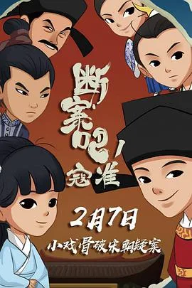断案吧!寇准