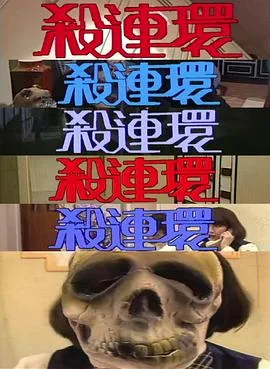 杀连环粤语