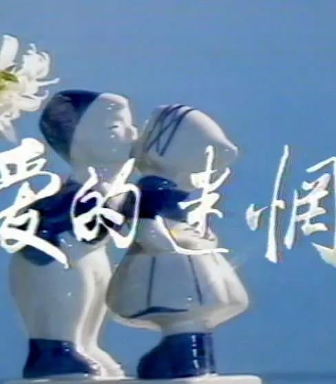 爱的迷惘