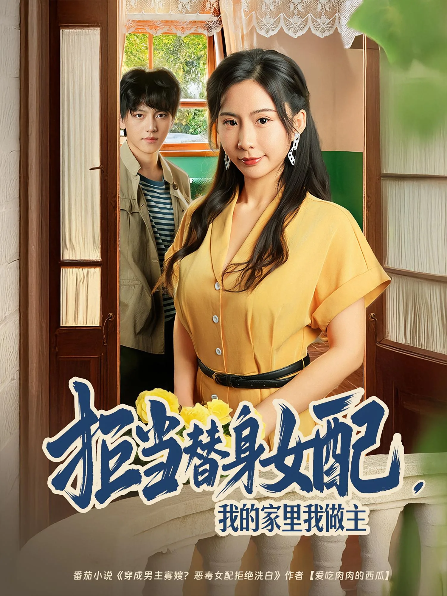拒当替身女配，我的家里我做主