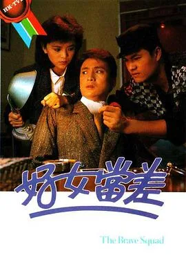 好女当差国语