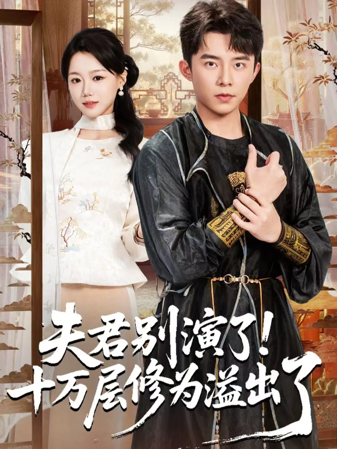 夫君别演了！十万层修为溢出了