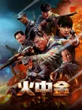 火中金