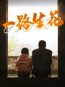 一路生花2025