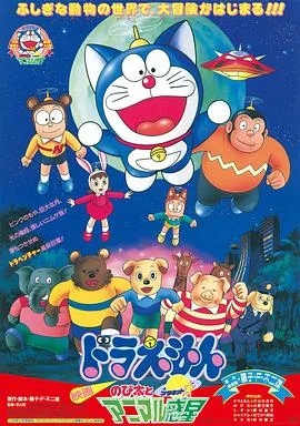 哆啦A梦:大雄与动物行星