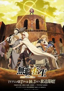 无职转生:到了异世界就拿出真本事 Part.2