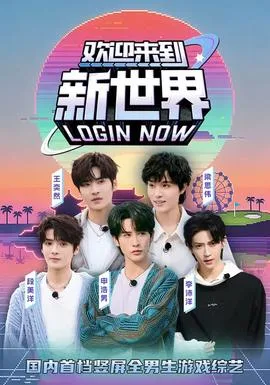 欢迎来到新世界