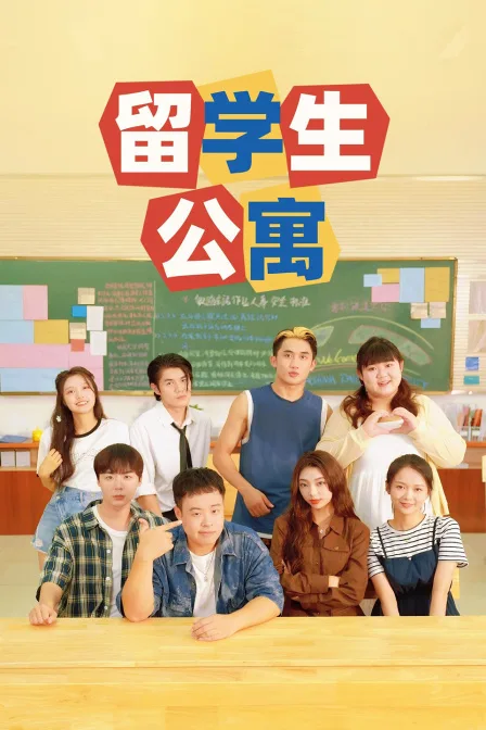 留学生公寓