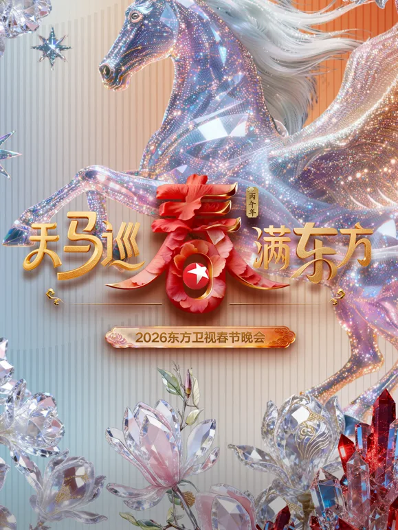 2026东方春晚