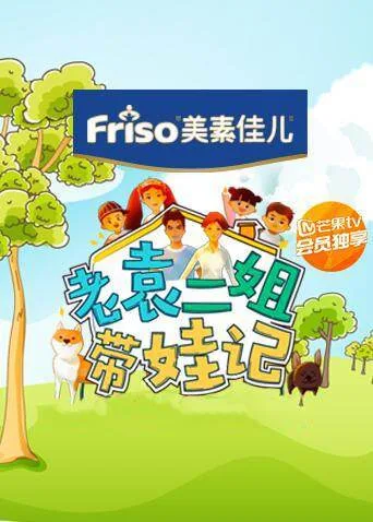 老袁二姐带娃记