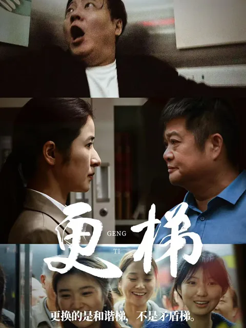 更梯