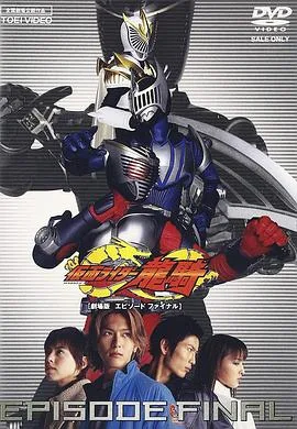 假面骑士龙骑剧场版:最后的篇章