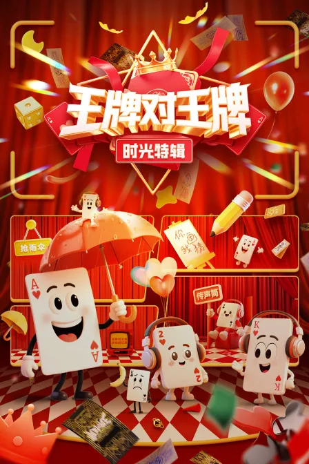 王牌对王牌时光特辑
