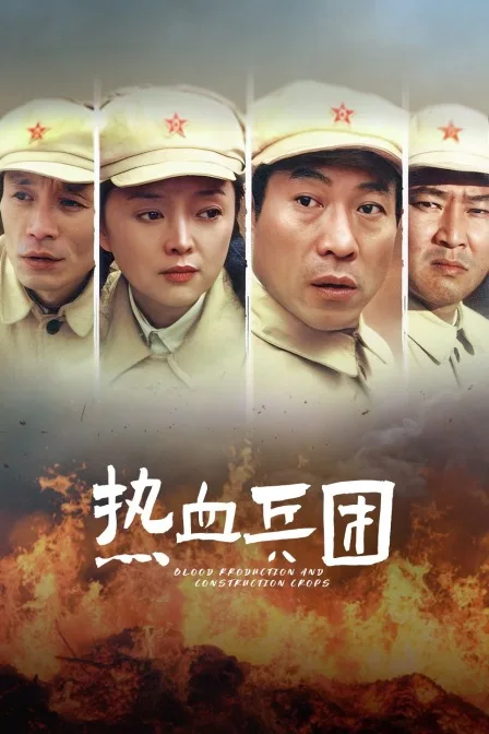 热血兵团
