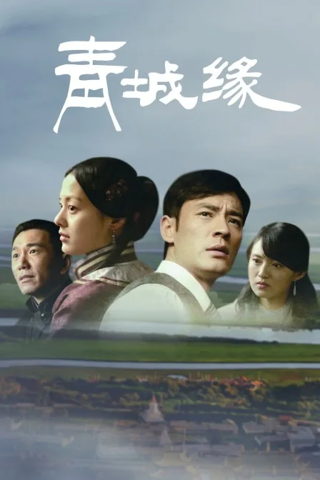 青城缘