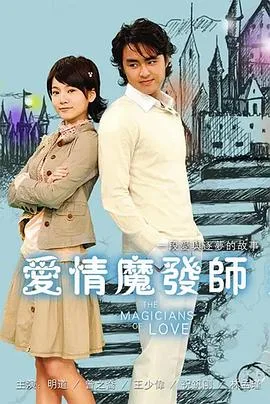 爱情魔发师(剧版)