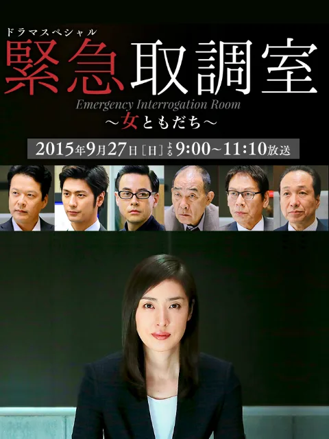 紧急审讯室SP:女性朋友