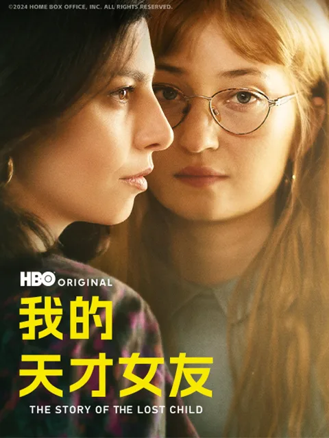 我的天才女友第四季