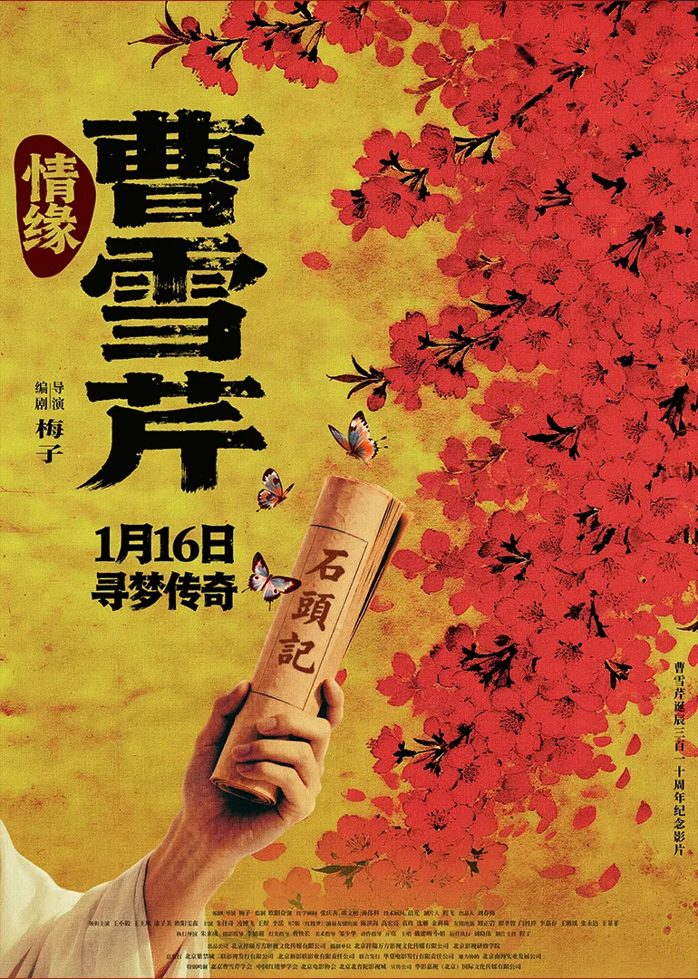 情缘曹雪芹