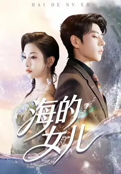 海的女儿