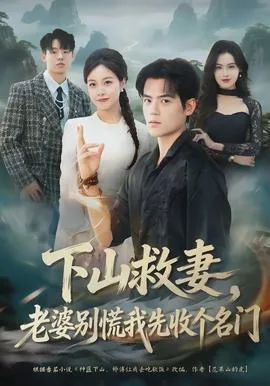 下山救妻,老婆别慌我先收个名门