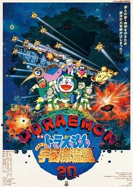 哆啦A梦:大雄的宇宙漂流记