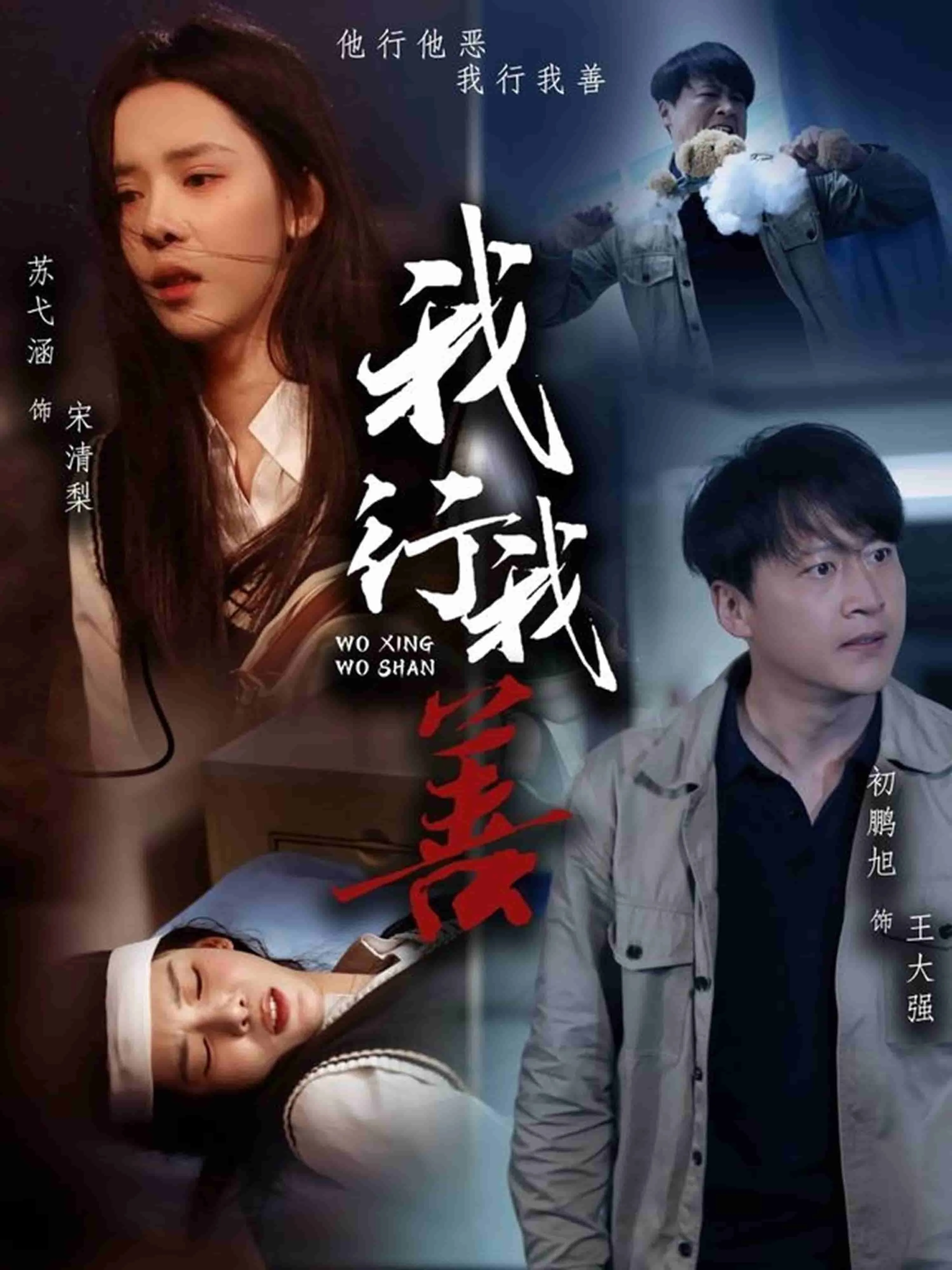我行我善