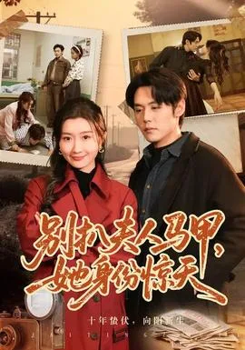 别扒夫人马甲,她身份惊天