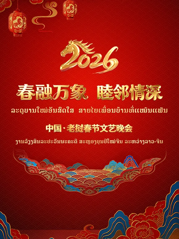 “春融万象睦邻情深”2026中国老挝春节文艺晚会