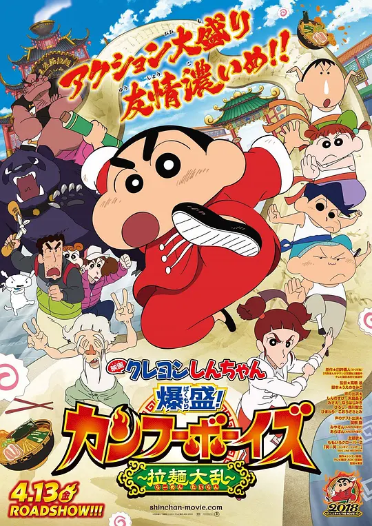 蜡笔小新:爆盛!功夫男孩〜拉面大乱〜