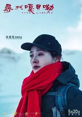 寻找嘎贝勒