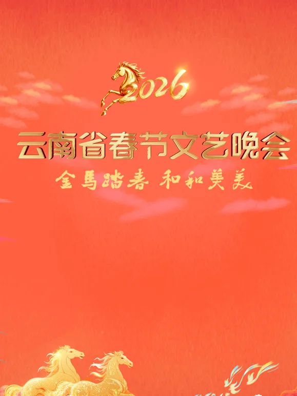 2026云南春晚