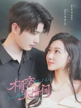 相亲直播间
