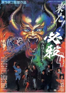 必杀第四号