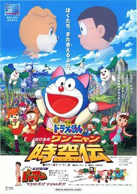 哆啦A梦:大雄的猫狗时空传