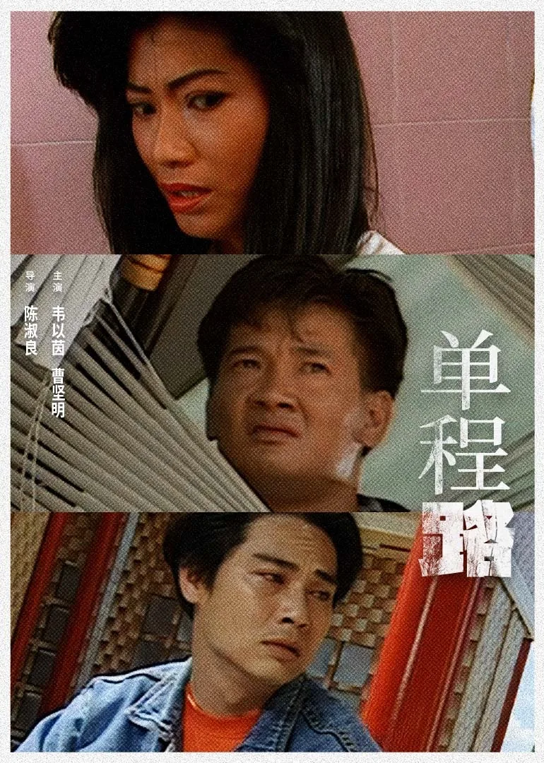 单程路1994
