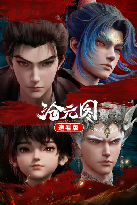 沧元图速看版