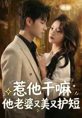 惹他干嘛他老婆又美又护短