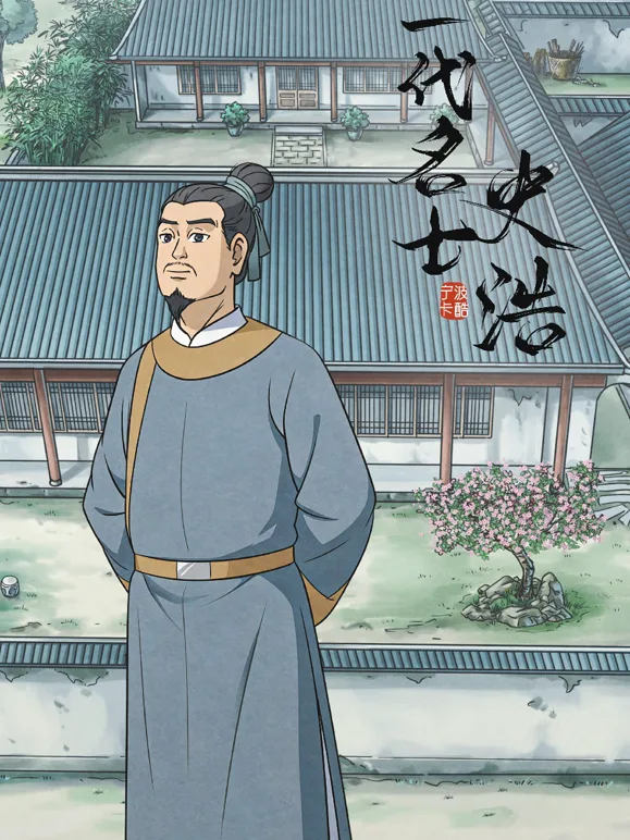 一代名士史浩
