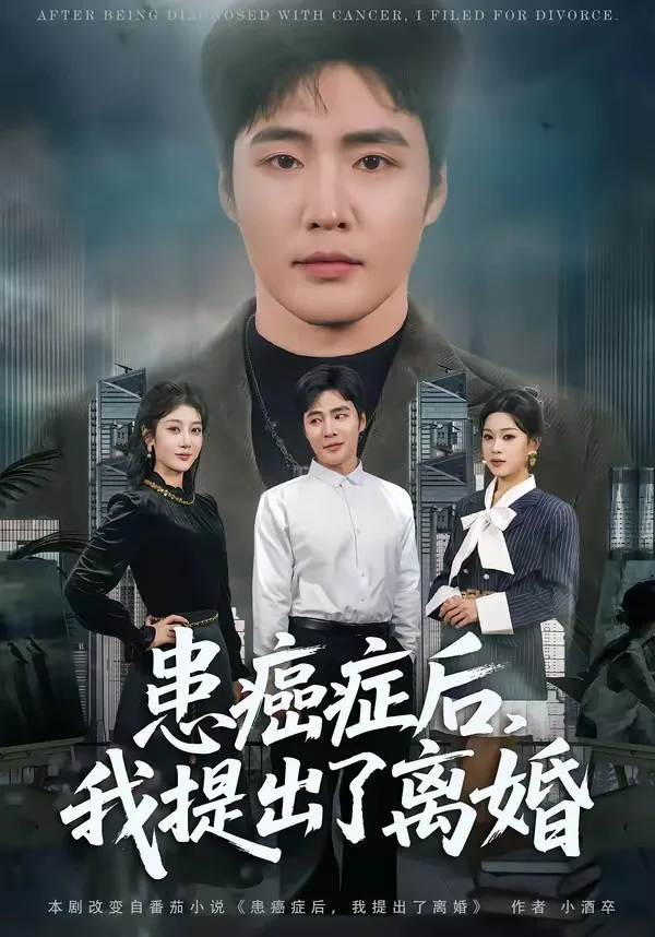 患癌症后,我提出了离婚