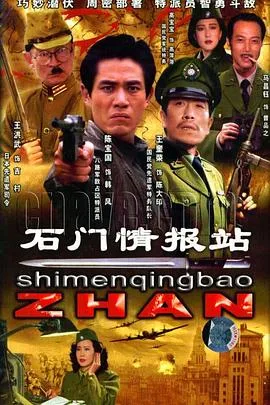石门情报站