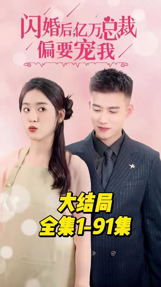 闪婚后,亿万总裁偏要宠我