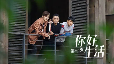 你好生活第一季